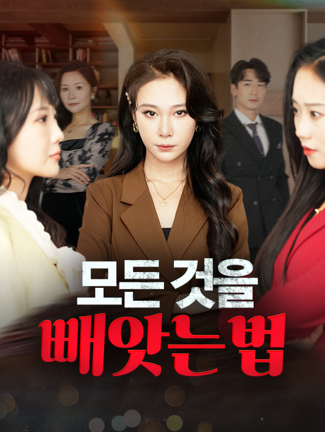 모든 것을 빼앗는 법