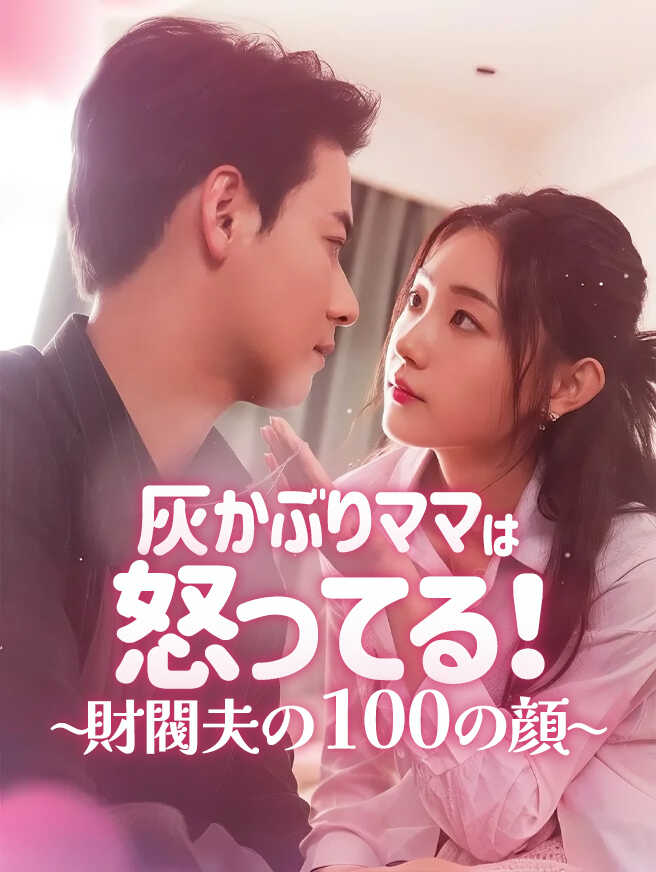 灰かぶりママは怒ってる！〜財閥夫の100の顔〜