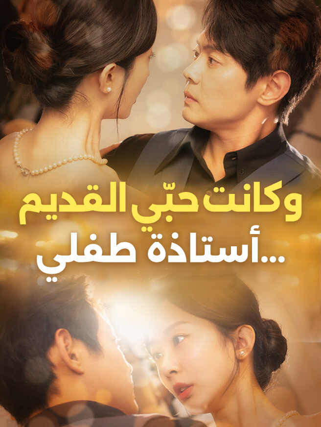 أستاذة طفلي...  وكانت حبّي القديم