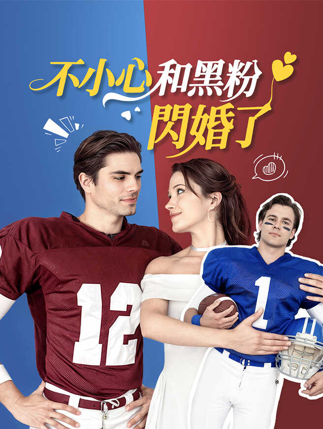 不小心和黑粉閃婚了
