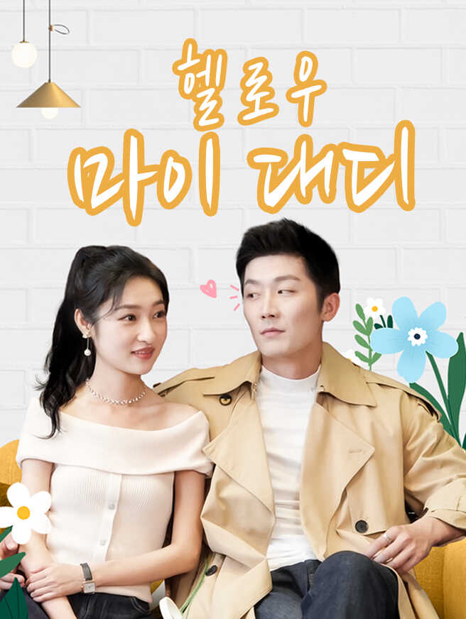 헬로우, 마이 대디