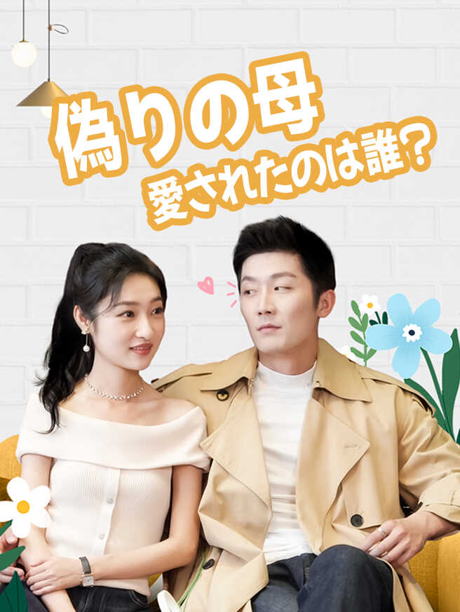 偽りの母、愛されたのは誰？