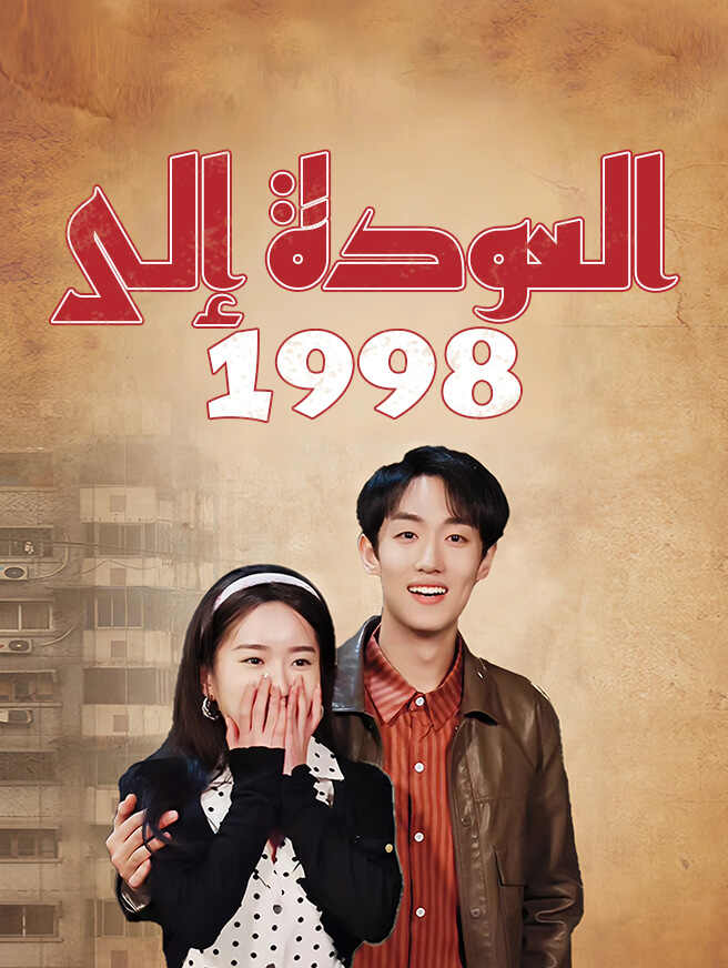 العودة إلى ١٩٩٨