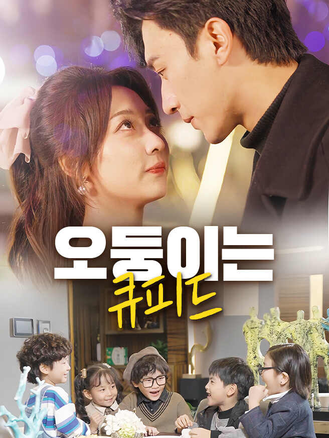 오둥이는 큐피드