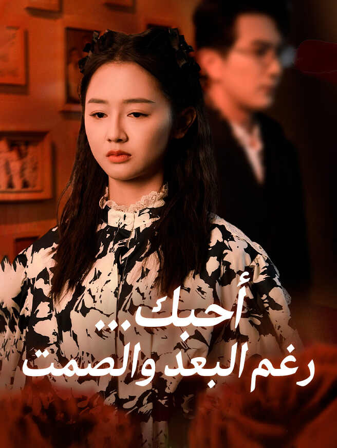 أحبك... رغم البعد والصمت