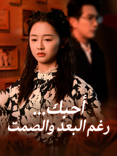 أحبك… رغم البعد والصمت