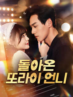 돌아온 또라이 언니