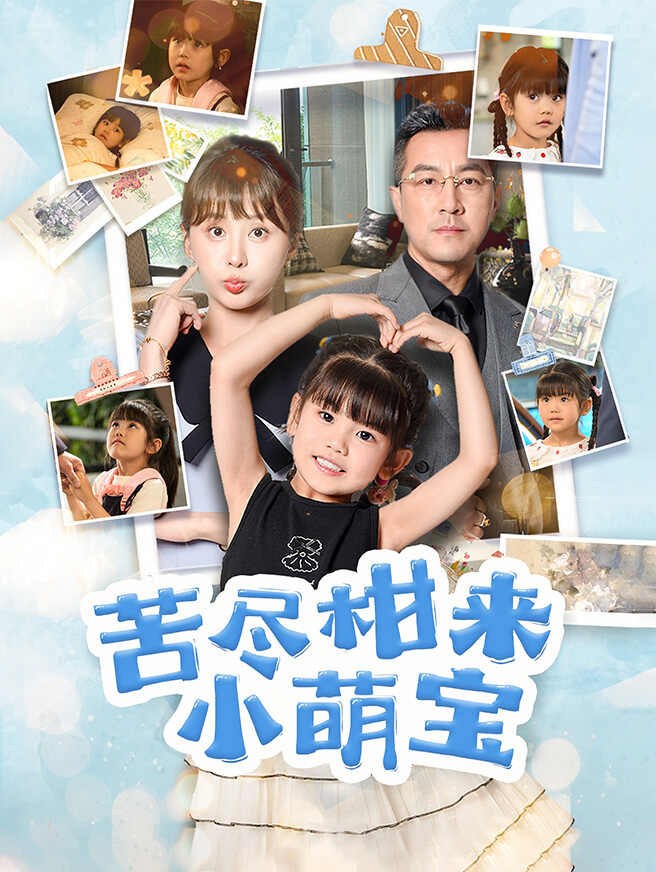 苦尽柑来小萌宝