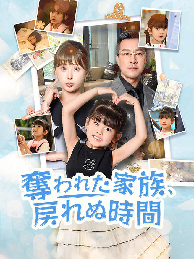 奪われた家族、戻れぬ時間