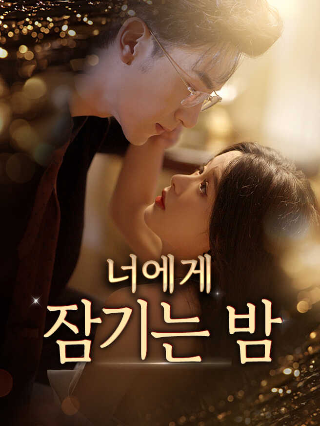 너에게 잠기는 밤