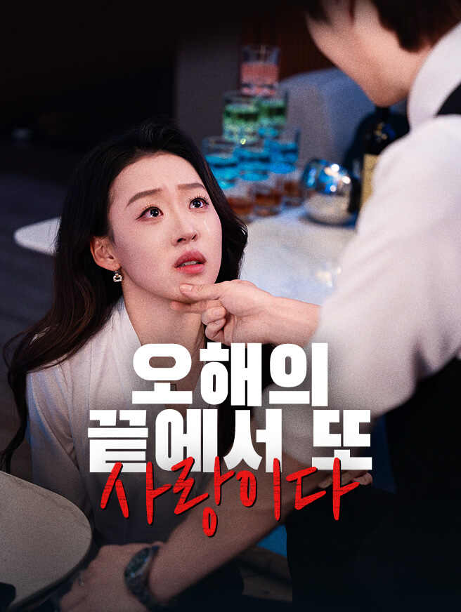 오해의 끝에서 또 사랑이다