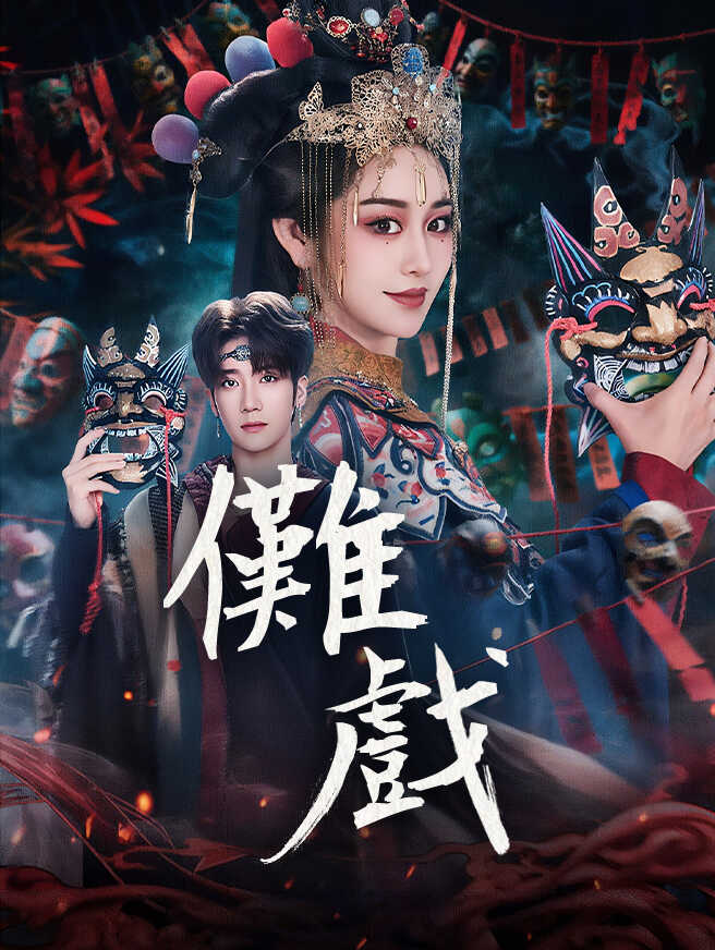 儺戲