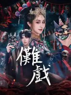 儺戲