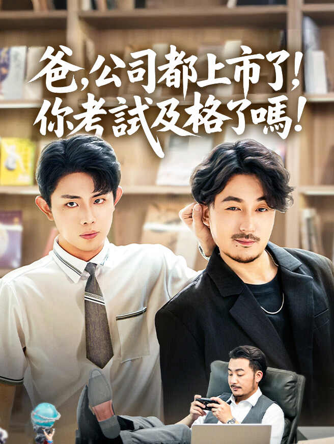 爸，公司都上市了，你考試及格了嗎