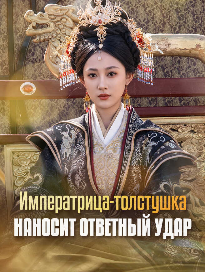 Императрица-толстушка наносит ответный удар