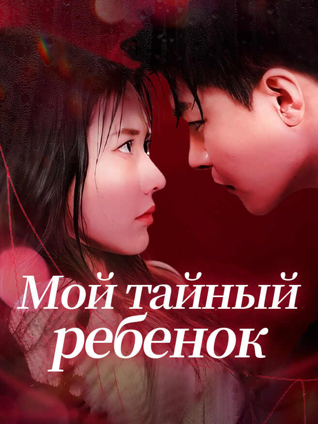 Мой тайный ребенок