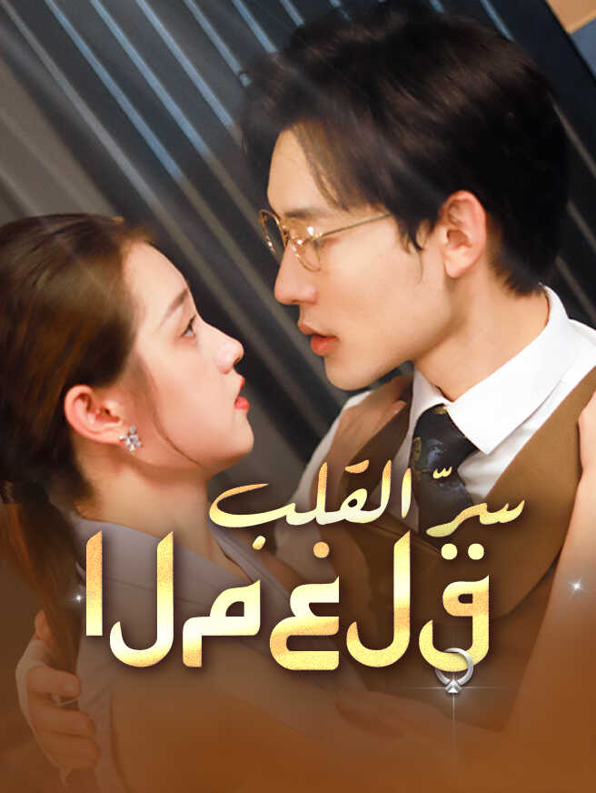 سرّ القلب المغلق