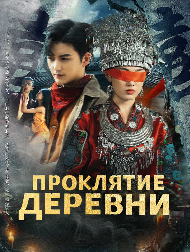 Проклятие деревни