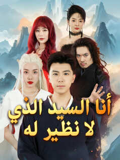 أنا السيد الذي لا نظير له