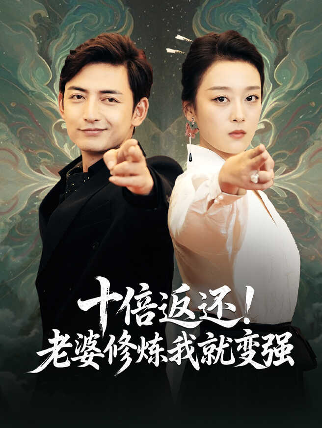 十倍返还!老婆修炼我就变强