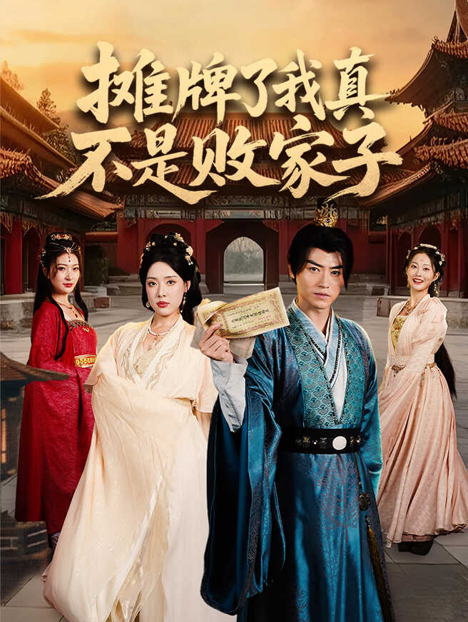 摊牌了我真不是败家子