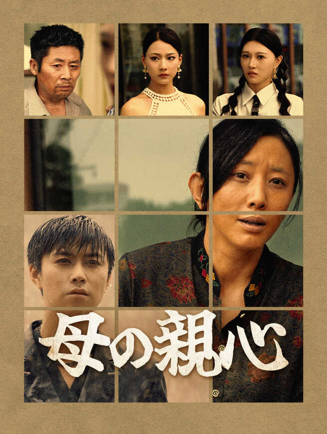 母の親心