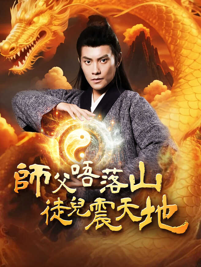 師父唔落山，徒兒震天地