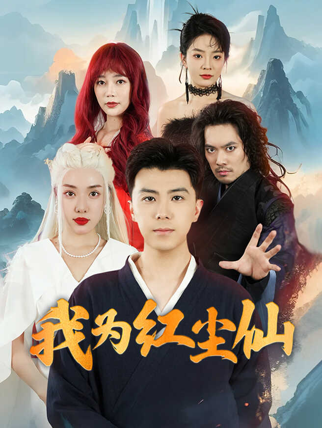 我为红尘仙