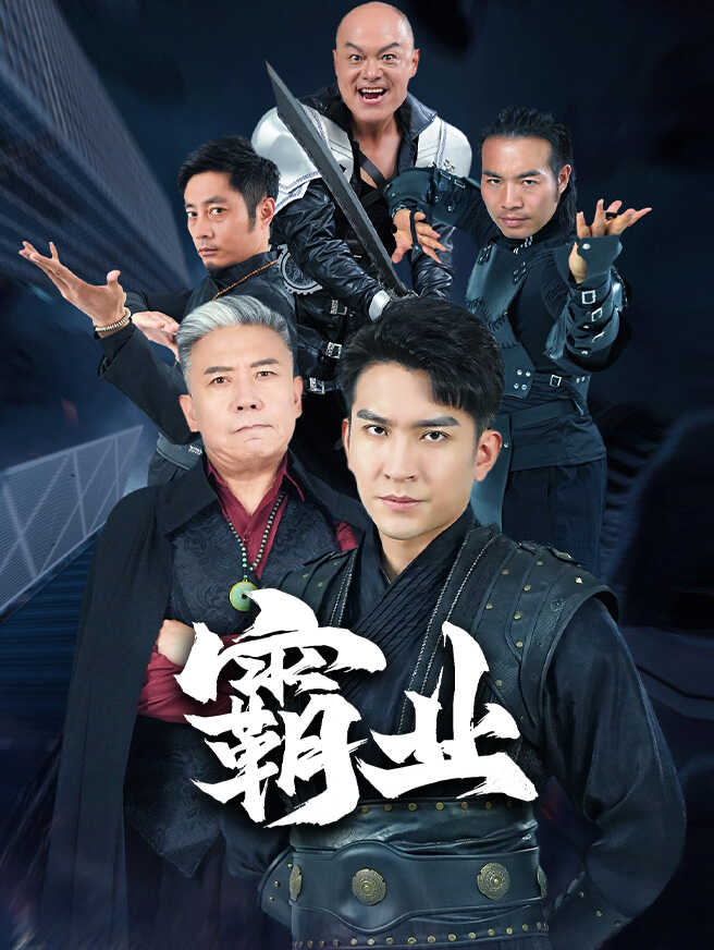 霸业