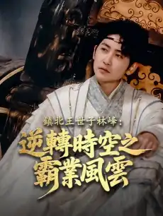 鎮北王世子林峰：逆轉時空之霸業風雲