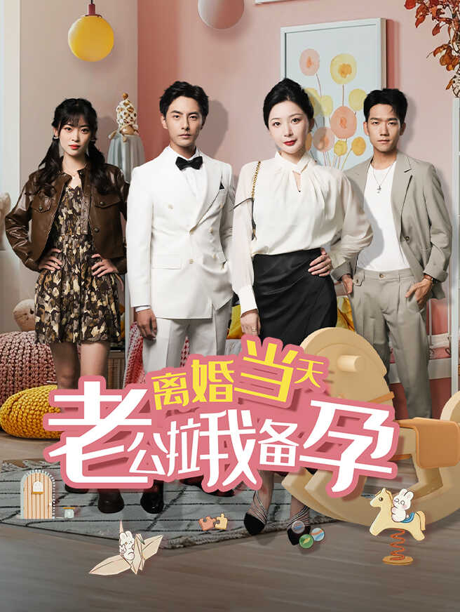 离婚当天老公拉我备孕