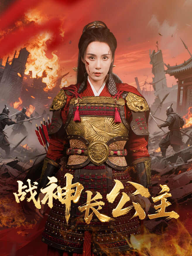 战神长公主
