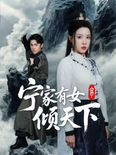 宁家有女倾天下