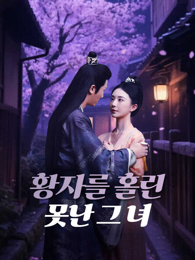 황자를 홀린 못난 그 녀