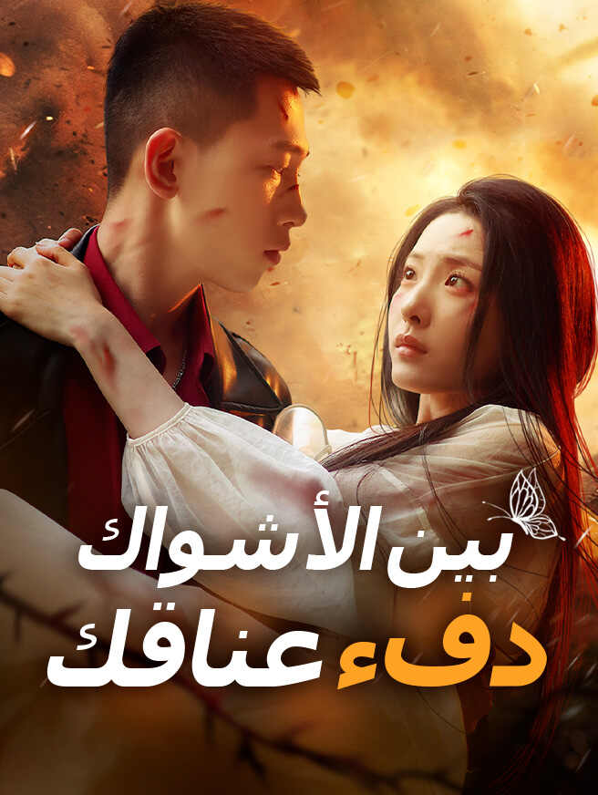 بين الأشواك دفء عناقك