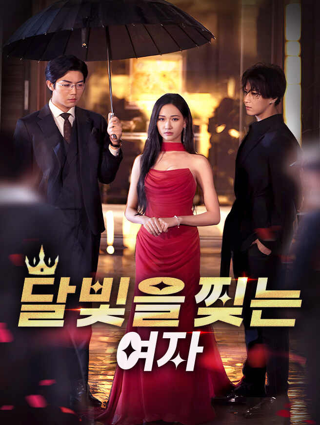 달빛을 찢는 여자