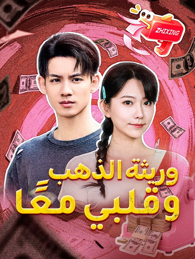 وريثة الذهب وقلبي معًا