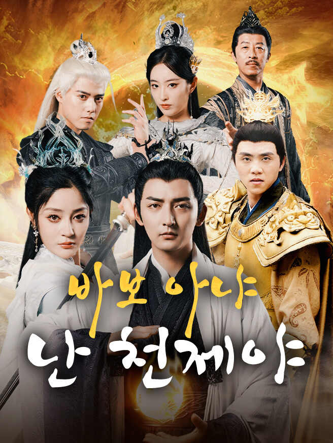 바보 아냐 난 천제야