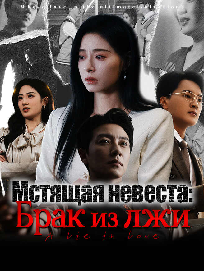 Мстящая невеста: Брак из лжи