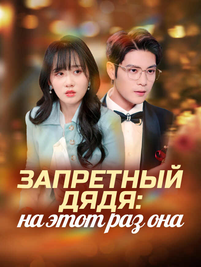Запретный дядя: на этот раз она
