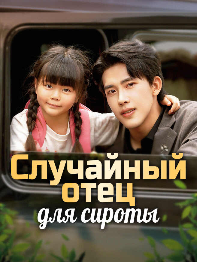 Случайный отец для сироты