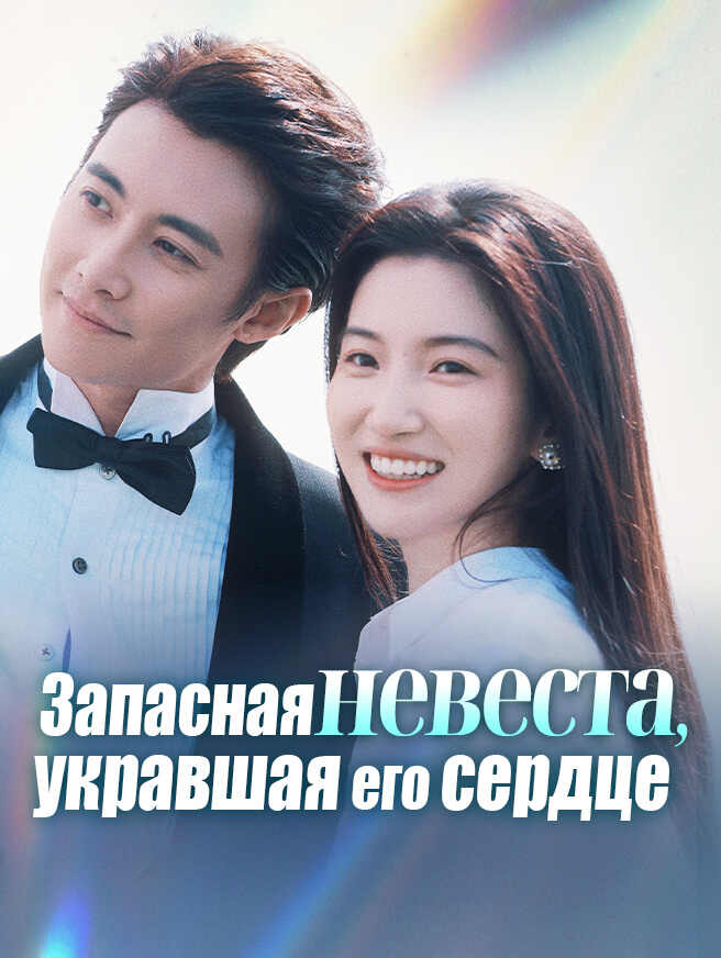 Запасная невеста, укравшая его сердце