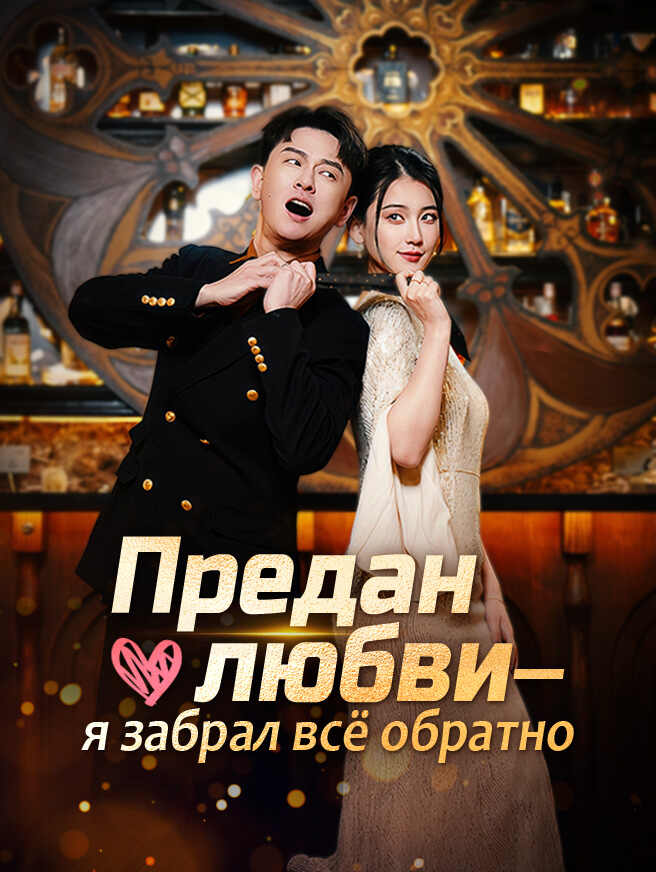Предан любви — я забрал всё обратно
