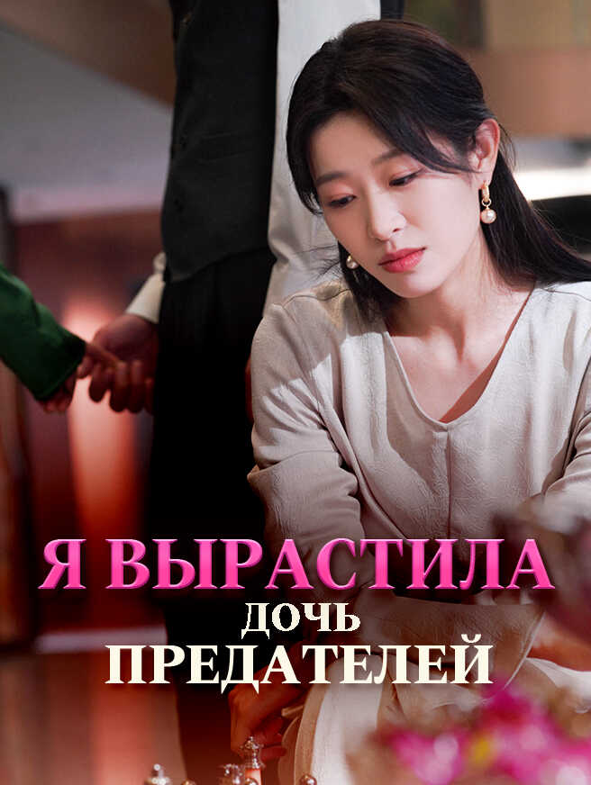 Я вырастила дочь предателей