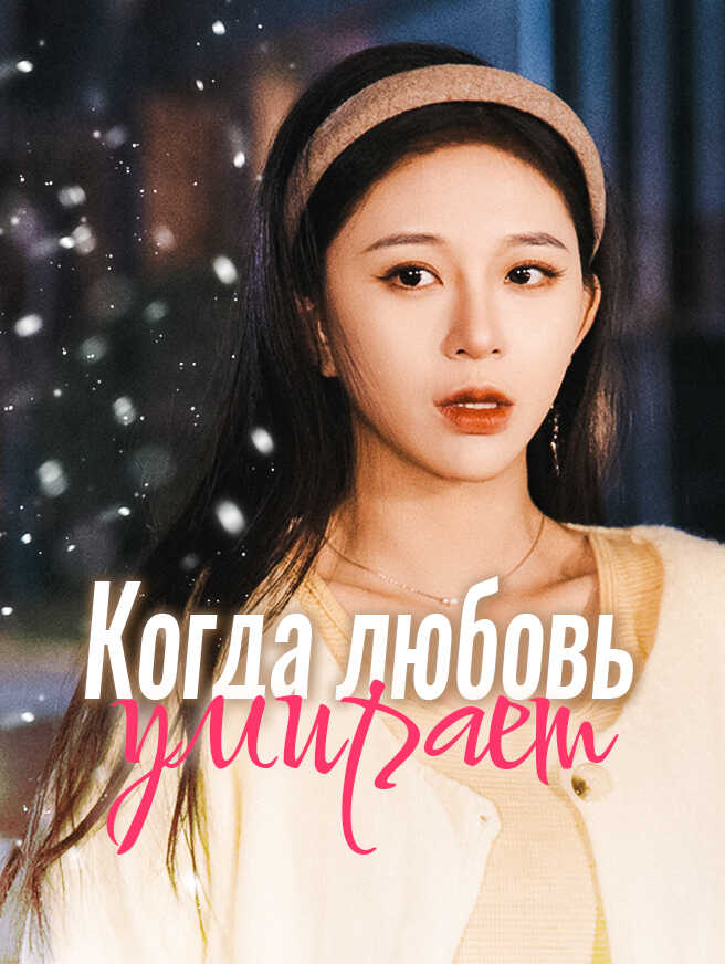 Когда любовь умирает