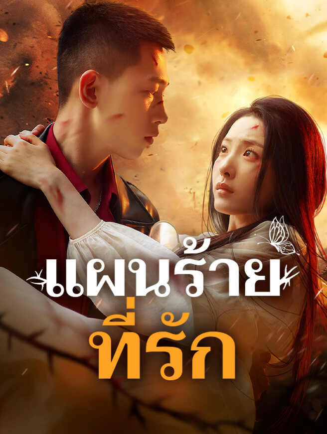 แผนร้ายที่รัก