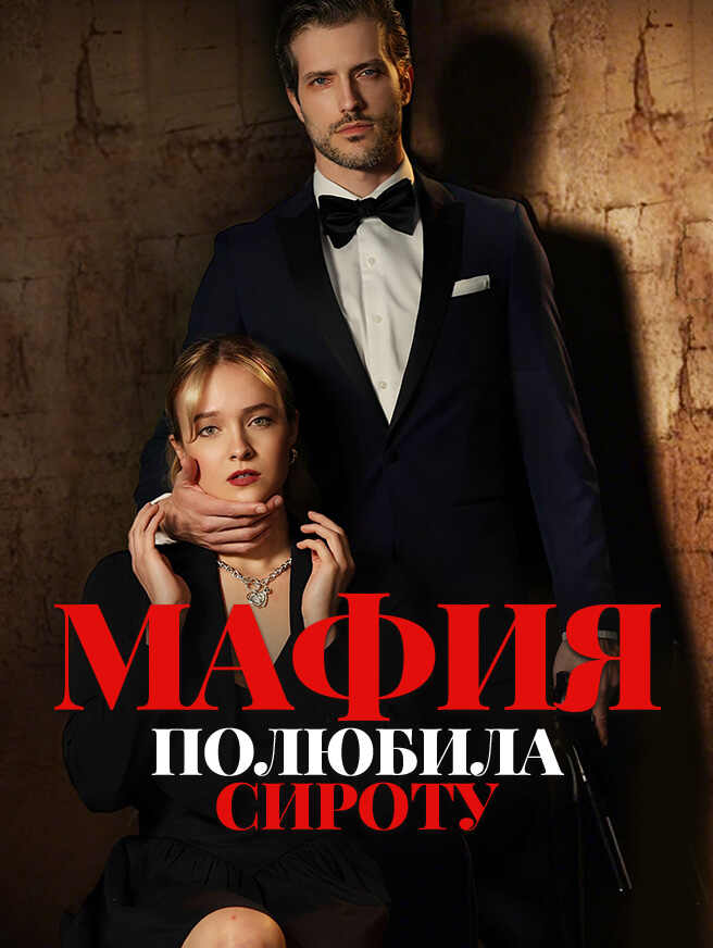 Мафия полюбила сироту