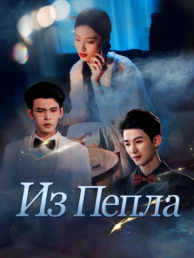 Из Пепла