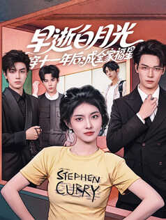 早逝白月光穿十一年后，成全家福星