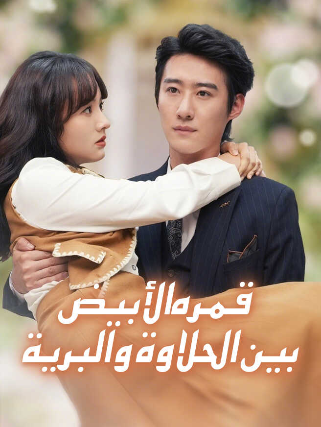 قمره الأبيض بين الحلاوة والبرية